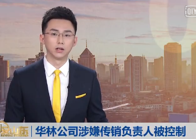 华林酸碱平传销