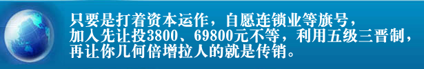 什么是传销,曝光传销