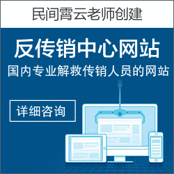 反传销电话
